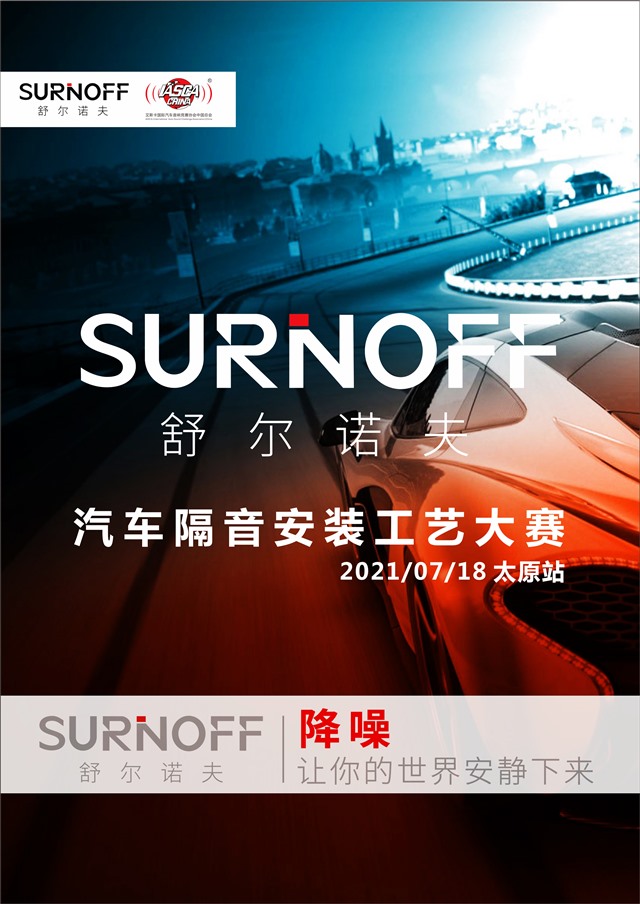 1625192694968969743.jpg 1舒尔诺夫隔音 现场安装工艺大赛 太原站即将进行.jpg